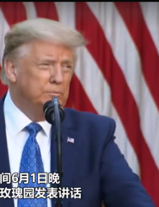 制止暴力！特朗普讲话时听到爆炸声