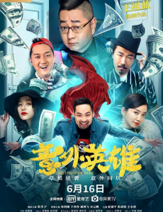 意外英雄电影高清完整版在线观看，意外英雄免费在线播放