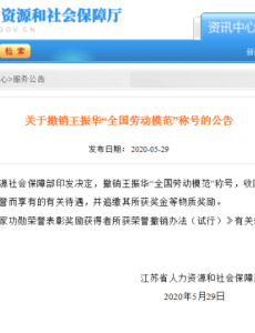 人力资源管理社保部下发决策，王振华被撤销全国劳动模范称号