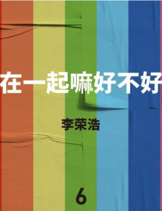 李荣浩新歌在一起嘛好不好，杨丞琳发文称应该在说我…吧。
