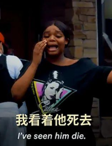黑人死亡拍摄者被质疑见死不救，卷进“佛洛伊德之死”她产生了极大精神压力