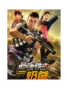 最强铁血奶爸电影高清免费在线播放（完整版在线观看