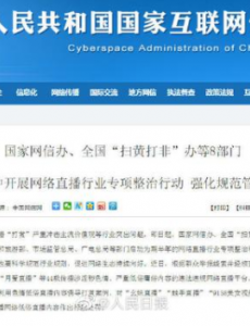 8部门集中整治网络直播，整治行動加强规范管理