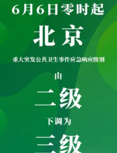 北京应急响应下调为三级，并相对调节有关防治对策