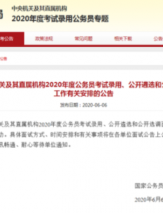 2020国考面试将启动，已公布面试方式，时间，地点