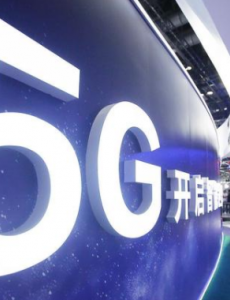 年内将建5G基站60万个，预计2020年底，5G手机出货量将达到1.8亿部