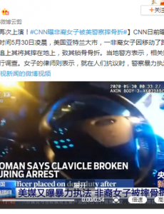 CNN曝非裔女子被美警察摔骨折，因挪动了路桩