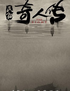 民初奇人转电视剧完整版免费在线播放，全集在线观看