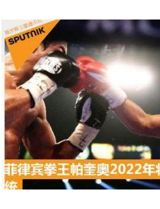 拳王帕奎奥2022年将竞选菲律宾总统，并表示我想让你参加我的就职典礼