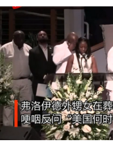 拜登在弗洛伊德葬礼上致辞，呼吁人们不要再仇恨犯罪了