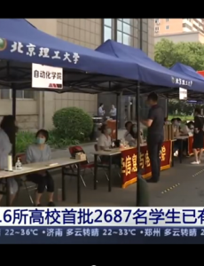 北京16所高校首批2687名学生返校，放假时间也已确定