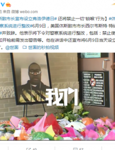 休斯敦市长宣布设立弗洛伊德日，严禁警察执法时应用"锁颈"方式