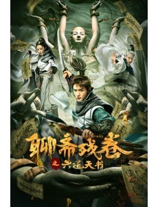 电影聊斋残卷之六道天书高清在线观看，免费完整版在线播放