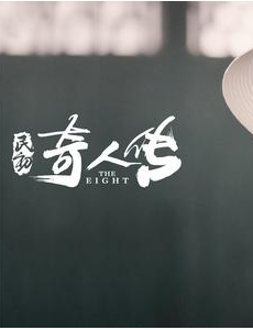 民初奇人传电视剧全集免费在线观看,完整版在线播放