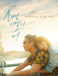 7月韩国上映，少年的你韩版海报P粗小北手臂