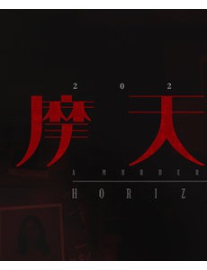 摩天大楼电视剧全集免费在线观看,完整版在线播放