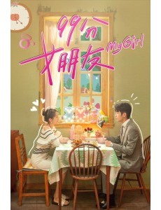 99分女朋友电视剧全集免费在线播放,完整版在线观看