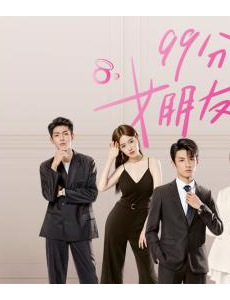 99分女朋友电视剧的人物关系及演员角色