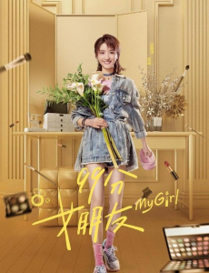 99分女朋友电视剧的剧情介绍