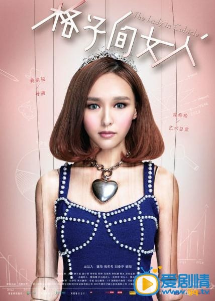 格子间女人海报 格子间女人海报曝光