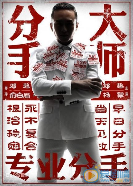 分手大师剧照 分手大师海报 分手大师剧情介绍
