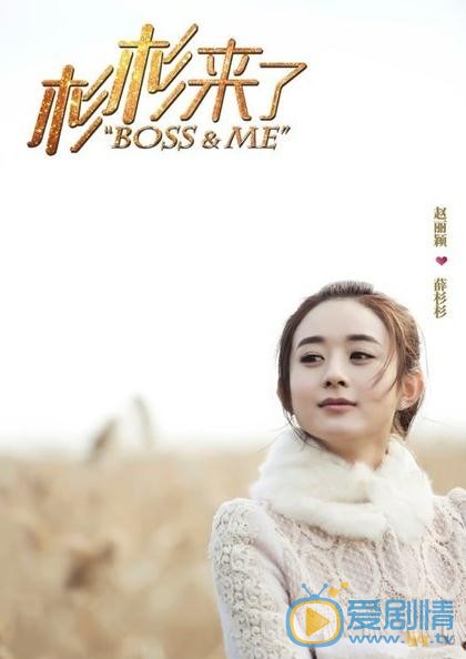 杉杉来了薛杉杉剧照 杉杉来了角色介绍 杉杉来了赵丽颖剧照