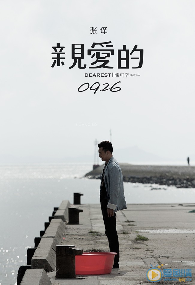 亲爱的简介 亲爱的官方海报