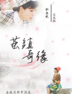 茧镇奇缘