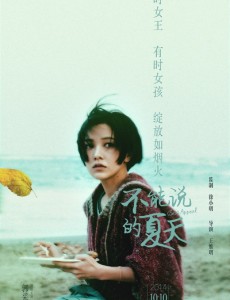 不能说的夏天