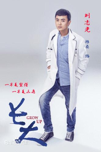 长大刘志光剧照 