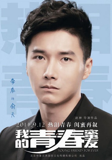 我的青春密友俞天剧照 