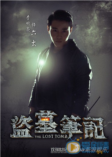 《盗墓笔记》李昕亮演六太 竞技李易峰
