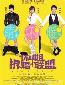 坏姐姐之拆婚联盟