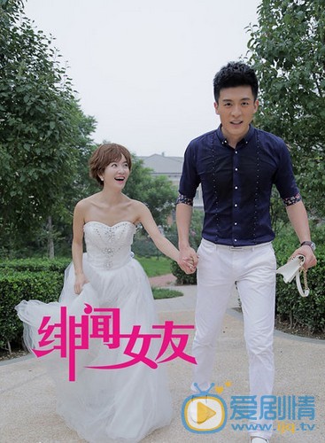  我的绯闻女友剧照