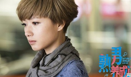 熟男养成记剧照
