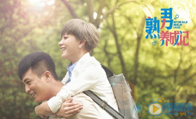 熟男养成记剧照
