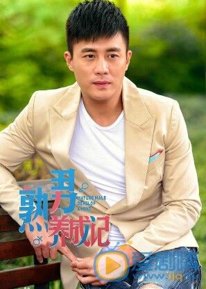 熟男养成记剧照
