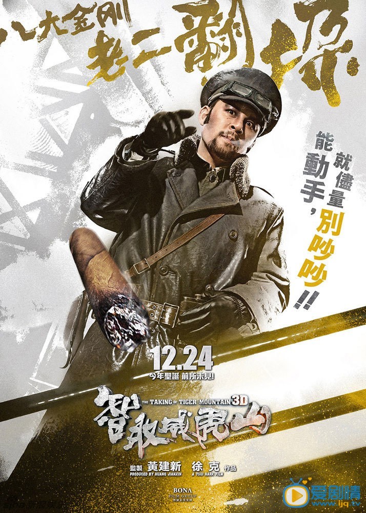《智取威虎山3D》高清剧照 智取威虎山-八大金刚-老二翻垛 由徐克导演、张涵予、梁家辉、林更新、佟丽娅主演的《智取威虎山3D》曝光了反派八大金刚单人海报，打破了以往反派死板的印象，主打&ldquo;萌贱坏&rdquo;的风格。
