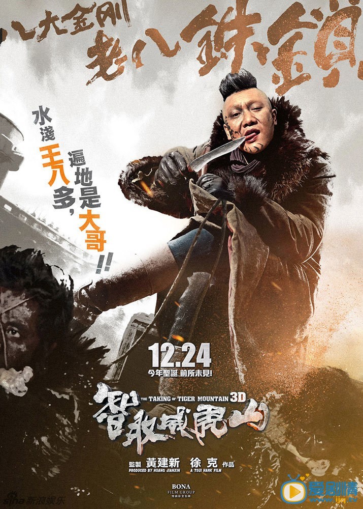 《智取威虎山3D》高清剧照 智取威虎山-八大金刚-老八铁锁 由徐克导演、张涵予、梁家辉、林更新、佟丽娅主演的《智取威虎山3D》曝光了反派八大金刚单人海报，打破了以往反派死板的印象，主打&ldquo;萌贱坏&rdquo;的风格。