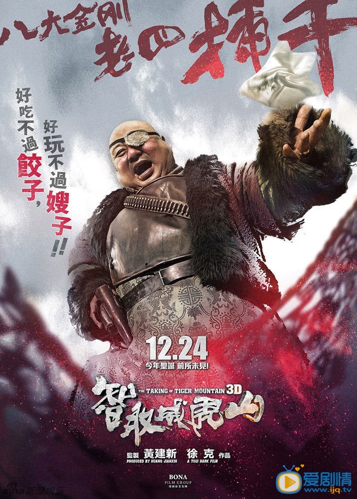《智取威虎山3D》高清剧照 智取威虎山-八大金刚-老四插千 由徐克导演、张涵予、梁家辉、林更新、佟丽娅主演的《智取威虎山3D》曝光了反派八大金刚单人海报，打破了以往反派死板的印象，主打&ldquo;萌贱坏&rdquo;的风格。
