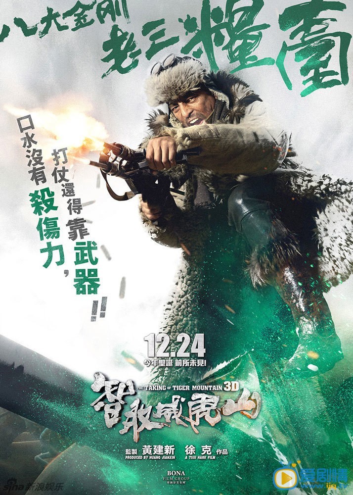 《智取威虎山3D》高清剧照 智取威虎山-八大金刚-老三粮台 由徐克导演、张涵予、梁家辉、林更新、佟丽娅主演的《智取威虎山3D》曝光了反派八大金刚单人海报，打破了以往反派死板的印象，主打&ldquo;萌贱坏&rdquo;的风格。