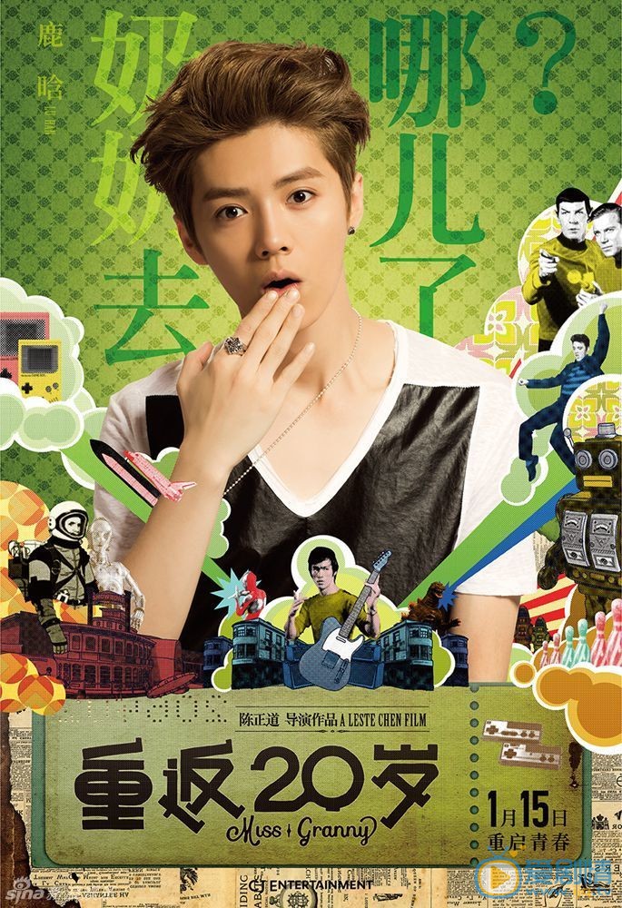 《重返20岁》奶奶去哪儿版海报 《重返20岁》公布了&ldquo;奶奶去哪儿&rdquo;版人物海报。与以往其他电影的人物海报不同的是，这款海报形成了一场有趣的对话，&ldquo;萌孙&rdquo;鹿晗惊讶的询问&ldquo;奶奶去哪儿了？&rdquo;