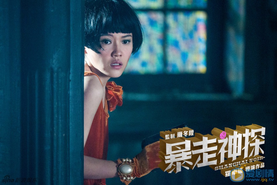 剧照3杨子姗饰演宋小乔 罗卓瑶执导的犯罪喜剧《暴走神探》发&ldquo;梦幻魔都&rdquo;特写海报。阮经天、周冬雨、杨子姗、杨洋身处诡秘梦幻的乱世魔都，眉宇间暗藏的心事以手写体的形式呈现。