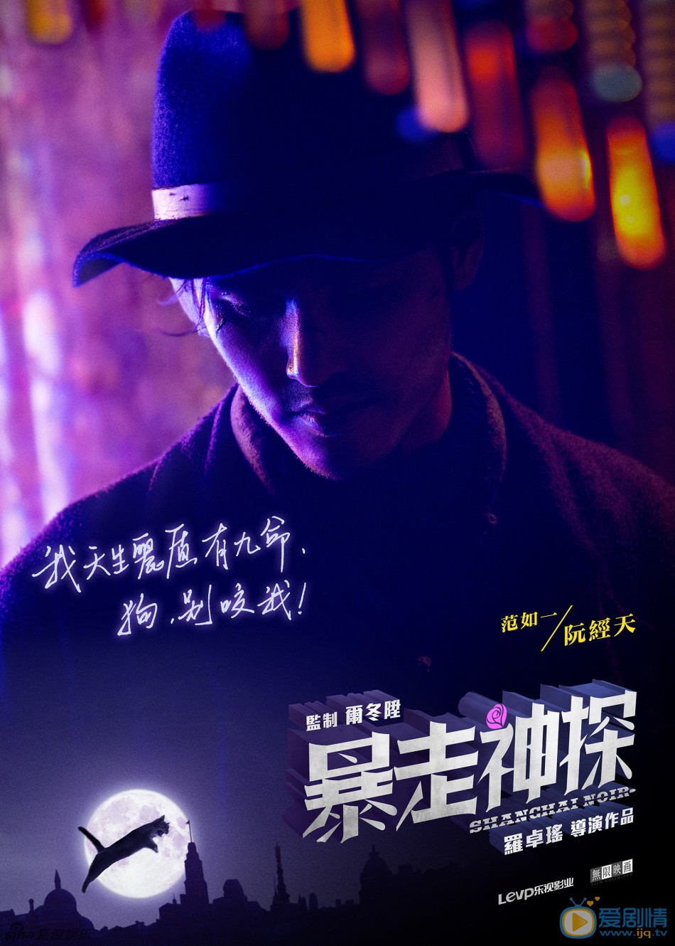 暴走神探-单人海报-阮经天 罗卓瑶执导的犯罪喜剧《暴走神探》发&ldquo;梦幻魔都&rdquo;特写海报。阮经天、周冬雨、杨子姗、杨洋身处诡秘梦幻的乱世魔都，眉宇间暗藏的心事以手写体的形式呈现。