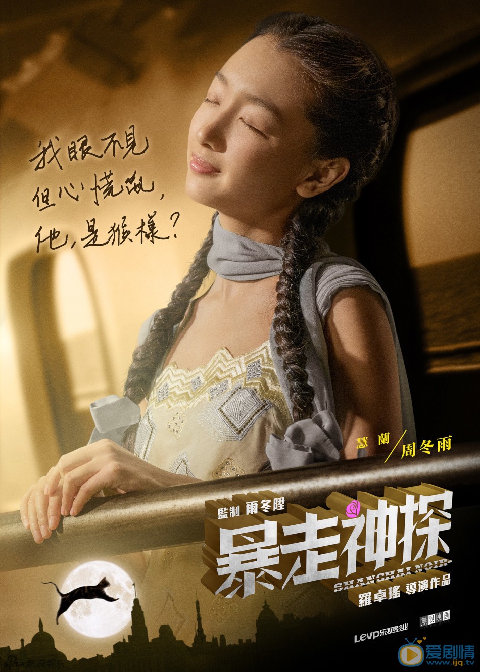 暴走神探-单人海报-周冬雨-发稿图 罗卓瑶执导的犯罪喜剧《暴走神探》发&ldquo;梦幻魔都&rdquo;特写海报。阮经天、周冬雨、杨子姗、杨洋身处诡秘梦幻的乱世魔都，眉宇间暗藏的心事以手写体的形式呈现。