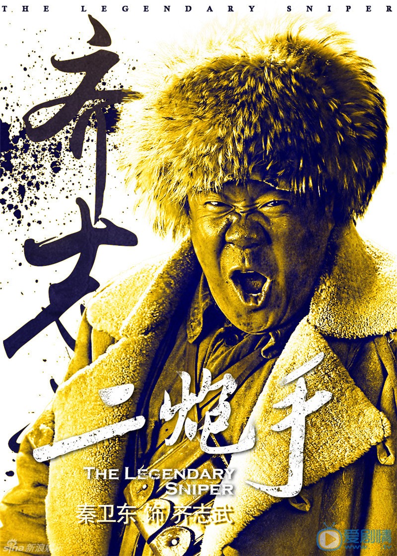 秦卫东高清剧照 秦卫东剧情介绍 秦卫东饰演齐志武 《二炮手》曝光“热血小黄人”版海报，孙红雷、海清、孙茜、秦卫东以及友情出演孙海英、张国强等16人齐齐亮相。海报中男性角色热血刚烈，女性则沉静温柔。