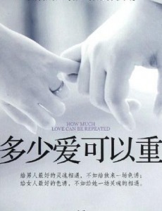 多少爱可以重来