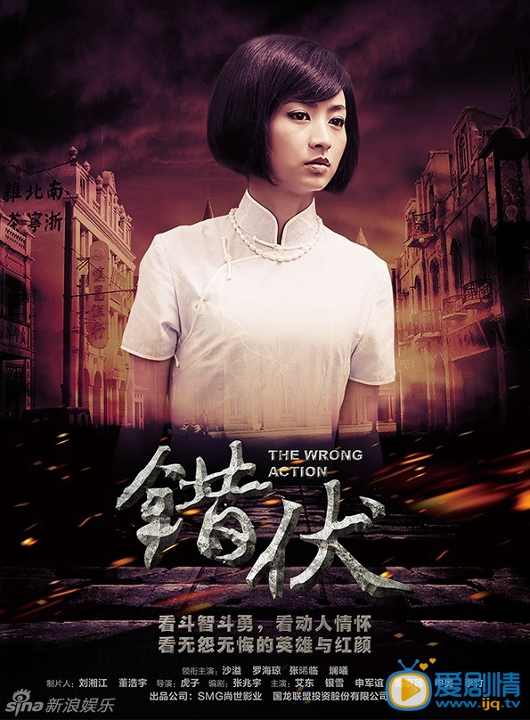 谍战剧《错伏》精彩海报