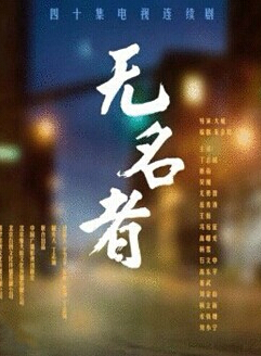 无名者剧情介绍(1-38集大结局)