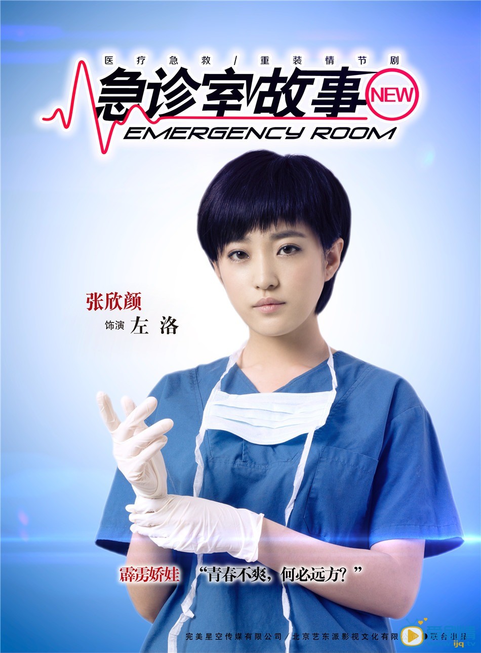 左洛（张欣颜饰演）急救中心实习医生 日前《急诊室故事》重磅推出九款角色海报，急诊群英变身&ldquo;女超人&rdquo;、&ldquo;暖男&rdquo;、&ldquo;萌神&rdquo;&hellip;&hellip;年轻潮流标签与医护人员混搭出新鲜热辣的效果。
